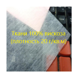 100% Вискоза 20 г/кв.м 100% Вискоза 20 г/кв.м